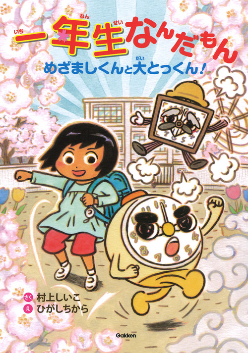 一年生なんだもん めざましくんと大とっくん 絵本ナビ 村上 しいこ ひがし ちから みんなの声 通販 一年生なんだもん めざましくんと大とっくん 絵本ナビ 村上 しいこ ひがし ちから みんなの声 通販