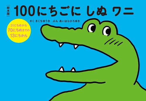 絵本版100にちごにしぬワニ31にちめから70にちめまでの13にちかん 絵本ナビ きくち ゆうき みんなの声 通販