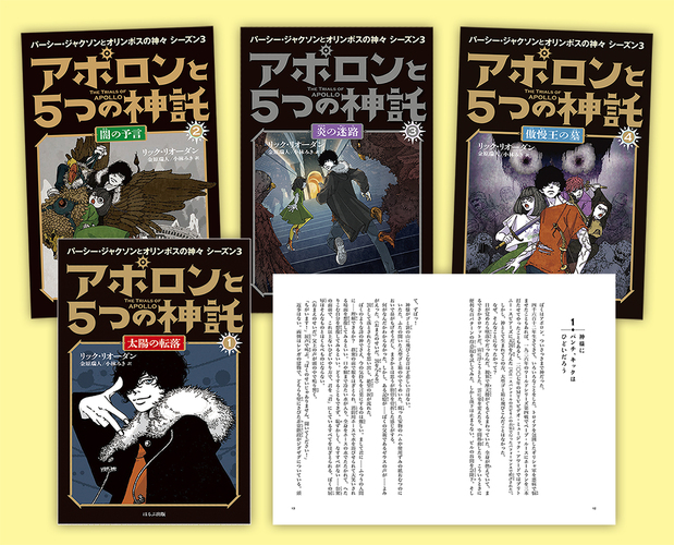 パーシー ジャクソンシリーズシーズン3 アポロンと5つの神託 4冊セット 絵本ナビ リック リオーダン 小林 みき 金原 瑞人 みんなの声 通販