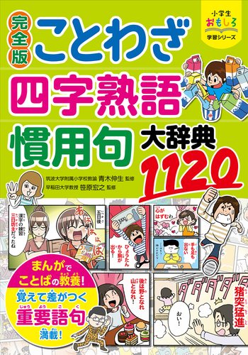 小学生おもしろ学習シリーズ 完全版 ことわざ 四字熟語 慣用句大辞典11 絵本ナビ 青木伸生 笹原 宏之 みんなの声 通販