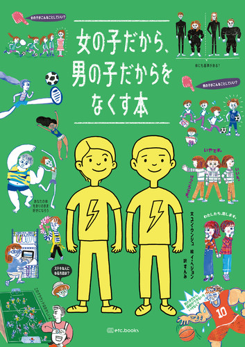 女の子だから 男の子だからをなくす本 絵本ナビ ユン ウンジュ イ へジョン すんみ ソ ハンソル みんなの声 通販 女の子だから 男の子だからをなくす本 絵本ナビ ユン ウンジュ イ へジョン すんみ ソ ハンソル みんなの声 通販