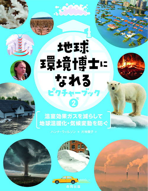 地球環境博士になれるピクチャーブック 2 温室効果ガスを減らして 地球温暖化 気候変動を防ぐ 第2巻 絵本ナビ ハンナ ウィルソン 片神 貴子 みんなの声 通販