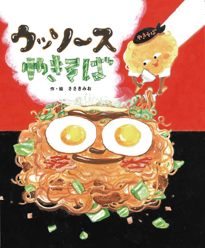ウッソースやきそば | ささき みお,ささき みお | 数ページ