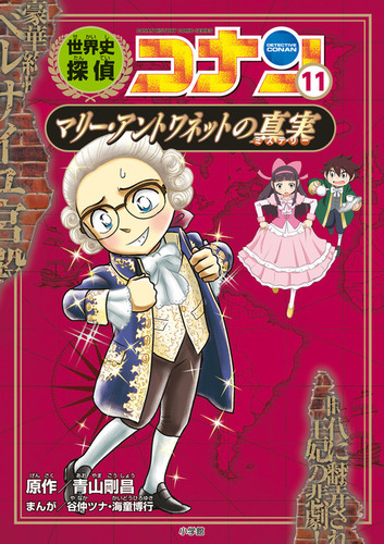 世界史探偵コナン 11 マリー アントワネットの真実 名探偵コナン歴史まんが 絵本ナビ 海童 博行 谷仲 ツナ 青山 剛昌 みんなの声 通販