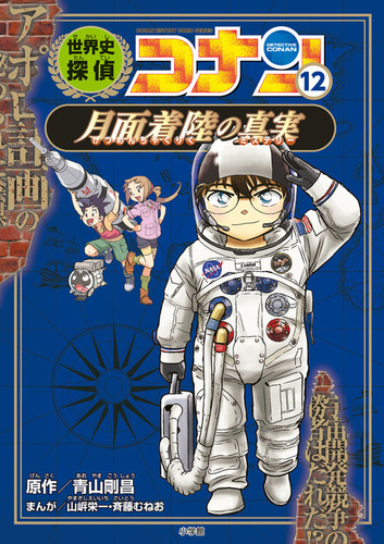 世界史探偵コナン(12) 月面着陸の真実 名探偵コナン歴史まんが | 山岸 ...