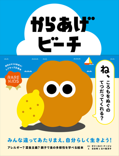 からあげビーチ 絵本ナビ キリーロバ ナージャ 古谷 萌 五十嵐 淳子 みんなの声 通販