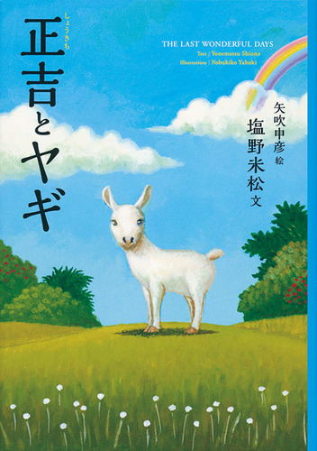 正吉とヤギ 絵本ナビ 塩野 米松 矢吹申彦 みんなの声 通販 正吉とヤギ 絵本ナビ 塩野 米松 矢吹申彦 みんなの声 通販