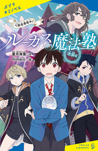 ポプラキミノベル ルーカス魔法塾池袋校 入塾者募集中 絵本ナビ 蒼月 海里 Himaro みんなの声 通販 ポプラキミノベル ルーカス魔法塾池袋校 入塾者募集中 絵本ナビ 蒼月 海里 Himaro みんなの声 通販