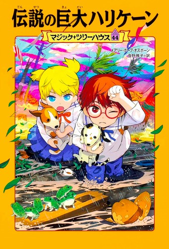 マジック・ツリーハウス 第1巻恐竜の谷の大冒険 (マジック