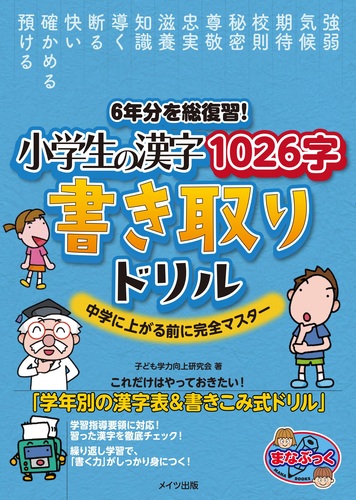 6年分を総復習 小学生の漢字1026字 書き取りドリル 中学に上がる前に完全マスター 絵本ナビ 子ども学力向上研究会 みんなの声 通販