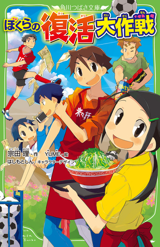 角川つばさ文庫 ぼくらの復活大作戦 32 絵本ナビ 宗田 理 はしもとしん はしもとしん Yume みんなの声 通販