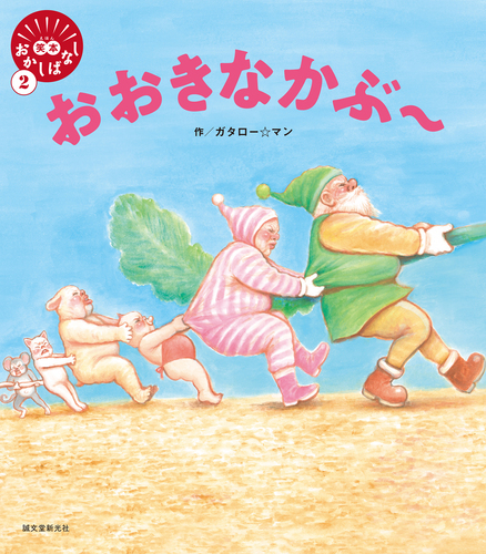 笑本おかしばなし 2 おおきなかぶ 絵本ナビ ガタロー マン みんなの声 通販