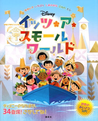 ディズニー イッツ ア スモールワールド せかいで いちばん しあわせな ふねの たび 絵本ナビ 講談社 海老根 祐子 みんなの声 通販