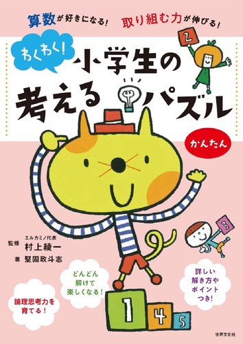 わくわく 小学生の考えるパズル かんたん 算数が好きになる 取り組む力が伸びる 絵本ナビ 堅固 政斗志 村上綾一 みんなの声 通販