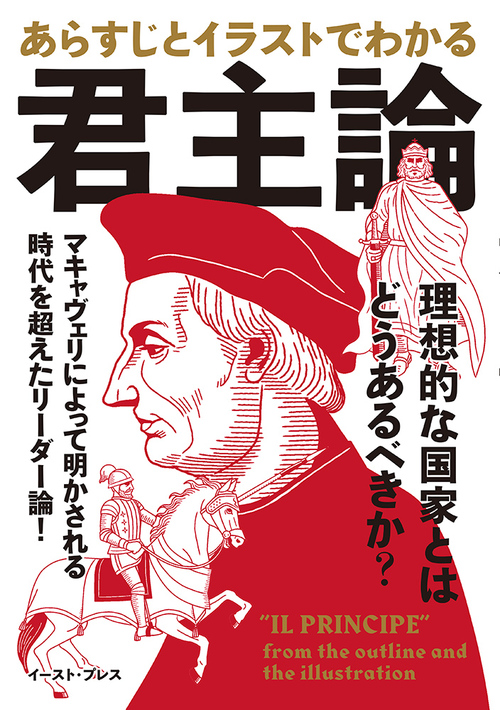 あらすじとイラストでわかる君主論 絵本ナビ 知的発見 探検隊 みんなの声 通販