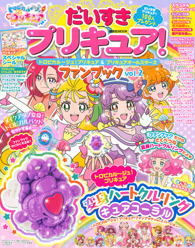 だいすきプリキュア トロピカル ジュ プリキュア プリキュアオールスターズ ファンブック Vol 2 絵本ナビ 講談社 みんなの声 通販