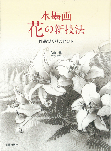 花の墨彩画手本集　水墨画技法大全 花の墨彩画手本集 水墨画技法大全