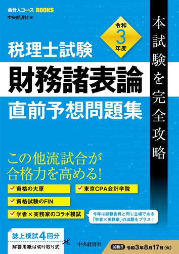 楽天ブックス: 税理士試験 財務諸表論 直前予想問題集 - 令和7
