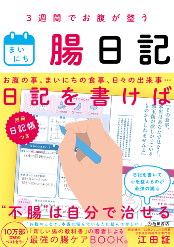 3週間でお腹が整う まいにち腸日記 絵本ナビ 江田証 みんなの声 通販