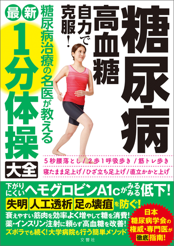 糖尿病・高血糖 自力で克服！糖尿病治療の名医が教える最新1分