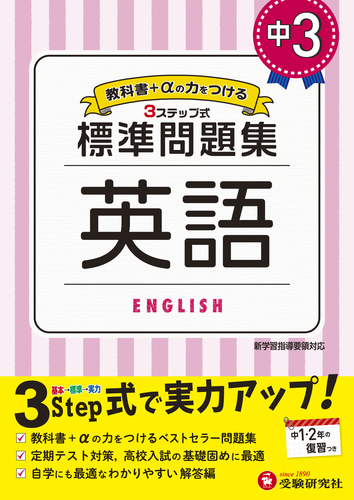 中3 標準問題集 英語 絵本ナビ 中学教育研究会 中学教育研究会 みんなの声 通販