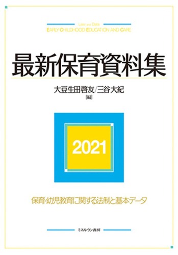 最新保育資料集21 絵本ナビ 大豆生田啓友 大豆生田啓友 大豆生田啓友 大豆生田啓友 みんなの声 通販