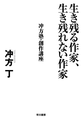 生き残る作家 生き残れない作家 冲方塾 創作講座 絵本ナビ 冲方 丁 みんなの声 通販