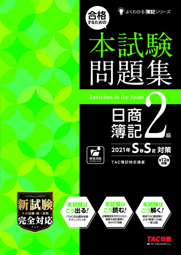 合格するための本試験問題集 日商簿記2級 21ss 絵本ナビ みんなの声 通販