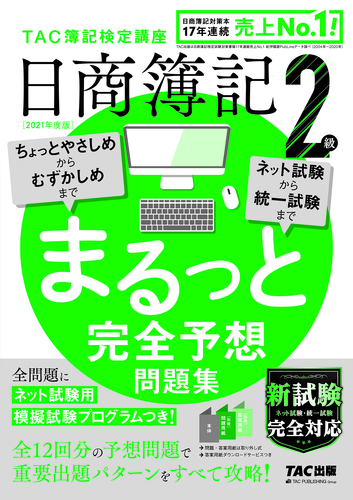 21年度版 日商簿記2級 まるっと完全予想問題集 絵本ナビ みんなの声 通販