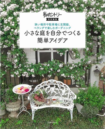 小さな庭を自分でつくる簡単アイデア 狭い場所や駐車場に玄関脇 ベランダで楽しむガーデニング 絵本ナビ 主婦と生活社 みんなの声 通販 小さな庭を自分でつくる簡単アイデア 狭い場所や駐車場に玄関脇 ベランダで楽しむガーデニング 絵本ナビ 主婦と生活社 みんなの声 通販
