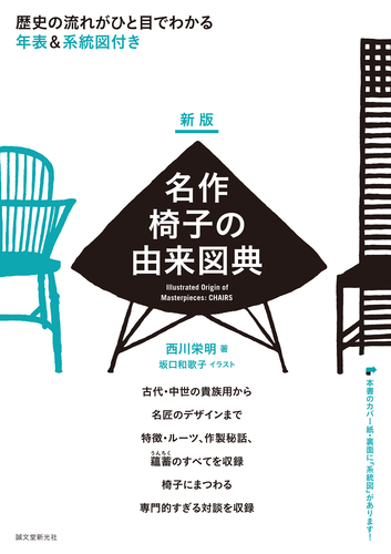 新版 名作椅子の由来図典 歴史の流れがひと目でわかる 年表 系統図付き 絵本ナビ 西川 栄明 みんなの声 通販