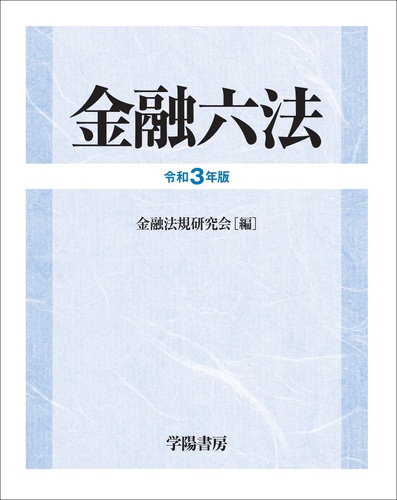 金融六法 令和3年版 | 金融法規研究会 | 絵本ナビ：レビュー・通販