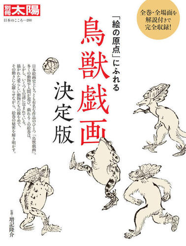 鳥獣戯画 決定版 絵の原点 にふれる 絵本ナビ 増記 隆介 みんなの声 通販