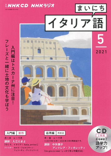 Nhk Cd ラジオ まいにちイタリア語 21年5月号 絵本ナビ みんなの声 通販 Nhk Cd ラジオ まいにちイタリア語 21年5月号 絵本ナビ みんなの声 通販