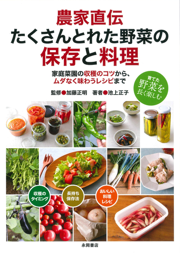 たくさんとれた野菜の保存と料理 達人が教える 農家直伝 絵本ナビ みんなの声 通販 たくさんとれた野菜の保存と料理 達人が教える 農家直伝 絵本ナビ みんなの声 通販