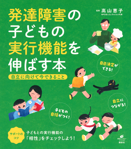 発達障害の子どもの実行機能を伸ばす本 自立に向けて今できること 絵本ナビ 高山恵子 みんなの声 通販