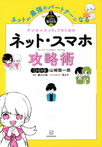 ネットが最強のパートナーになる ネット スマホ攻略術 1時間で一生分の 生きる力 1 絵本ナビ 山崎 聡一郎 藤川 大祐 みんなの声 通販 ネットが最強のパートナーになる ネット スマホ攻略術 1時間で一生分の 生きる力 1 絵本ナビ 山崎 聡一郎 藤川 大祐 みんなの声 通販