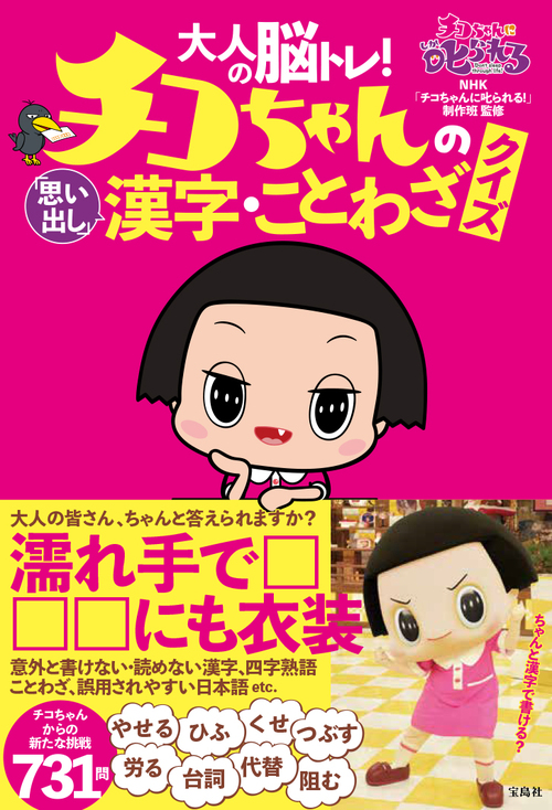 大人の脳トレ チコちゃんの 思い出し 漢字 ことわざクイズ 絵本ナビ Nhk チコちゃんに叱られる 制作班 みんなの声 通販