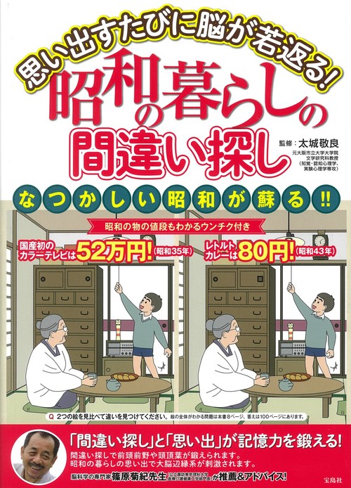 思い出すたびに脳が若返る 昭和の暮らしの間違い探し 絵本ナビ 太城敬良 みんなの声 通販