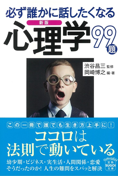 新版 必ず誰かに話したくなる心理学 99題 | 渋谷 昌三,渋谷 昌三