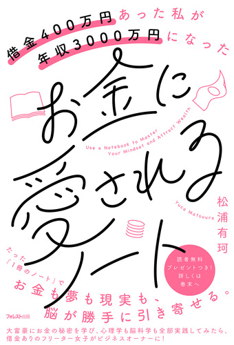 借金400万円あった私が年収3000万円になったお金に愛されるノート 絵本ナビ 松浦 有珂 みんなの声 通販