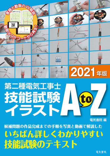21年版 第二種電気工事士技能試験イラストatoz 絵本ナビ 電気書院 みんなの声 通販 21年版 第二種電気工事士技能試験イラストatoz 絵本ナビ 電気書院 みんなの声 通販