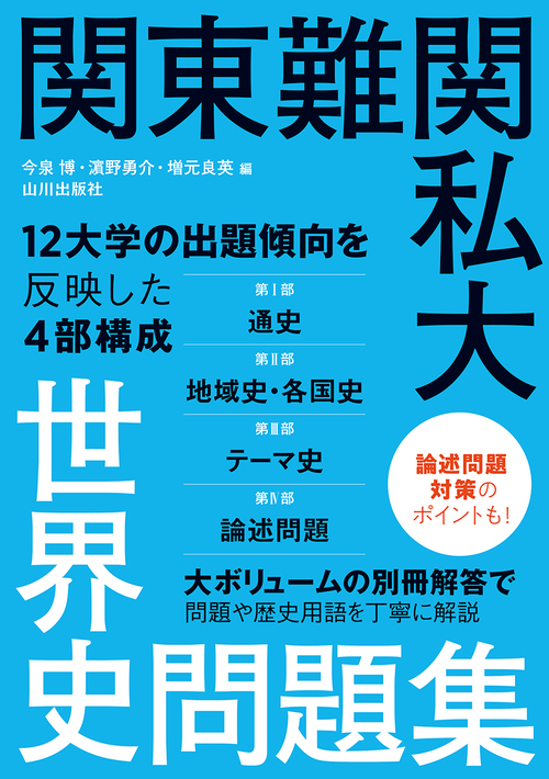 関東難関私大世界史問題集 | 今泉 博,今泉 博 | 絵本ナビ：レビュー・通販