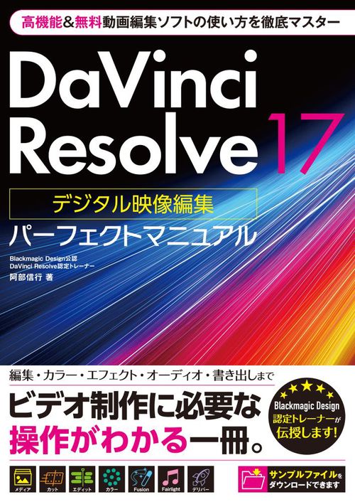 絵本・児童書 DaVinci Resolve 17 DaVinci Resolve 17 デジタル映像編集 パーフェクトマニュアル