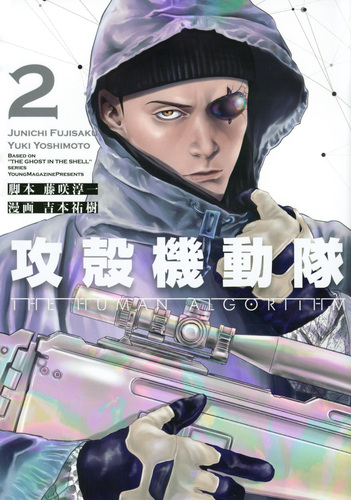 攻殻機動隊 THE HUMAN ALGORITHM（2） | 藤咲 淳一 | 絵本ナビ