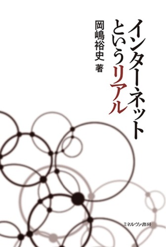 インターネットというリアル インターネットの技術と文化の変容 絵本ナビ 岡嶋裕史 みんなの声 通販