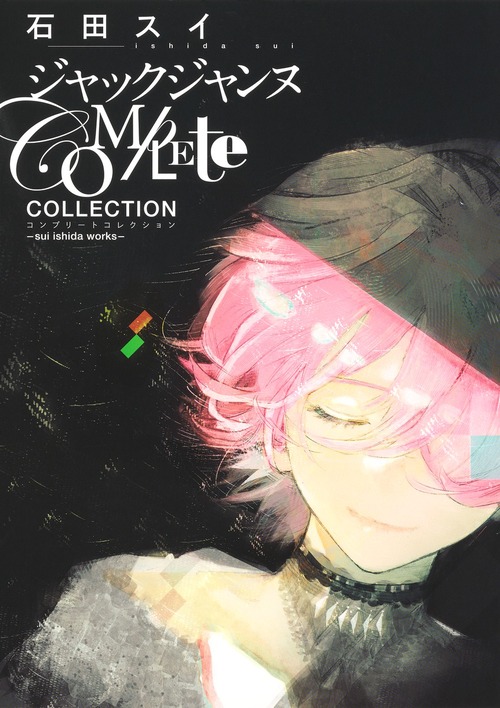 ジャックジャンヌ Complete Collection ―sui ishida works― | 石田