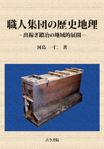 職人集団の歴史地理 出稼ぎ鍛冶の地域的展開 | 河島 一仁 | 絵本ナビ