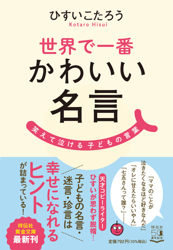 世界で一番かわいい名言 笑えて泣ける子どもの言葉 絵本ナビ ひすい こたろう みんなの声 通販