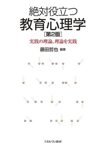 絶対役立つ教育心理学 第2版 実践の理論 理論を実践 絵本ナビ みんなの声 通販